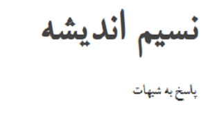 پاسخ به برخی از شبهات کتاب نقد قرآن در سایت نسیم اندیشه