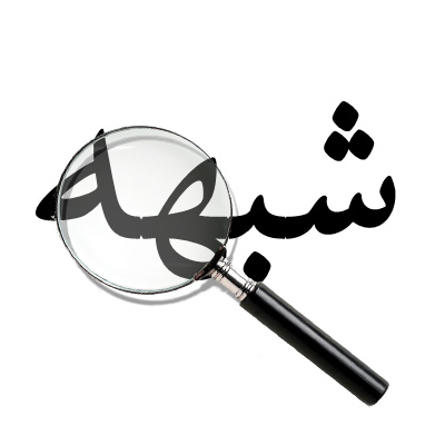 روش‌شناسی شبهه در قرآن کریم