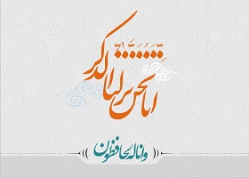 چرا مسلمانان معتقدند که قرآن كريم از تحريف، مصون است؟
