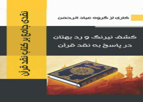کتاب "کشف نیرنگ و رد بهتان" در پاسخ به کتاب نقد قرآن سها