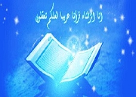 نزول قرآن به زبان عربی