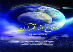 انتشار کتاب دفاع از قرآن در رد کتاب "نقد قرآن"