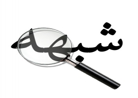 روش‌شناسی شبهه در قرآن کریم