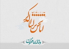 چرا مسلمانان معتقدند که قرآن كريم از تحريف، مصون است؟